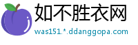 如不胜衣网